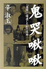 鬼哭啾啾 「楽園」に帰還した私の家族/解放出版社/辛淑玉（単行本）