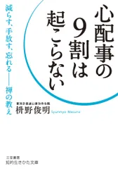 心配事の９割は起こらない/三笠書房/枡野俊明（文庫）