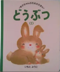 2025年最新】いもとようこ絵本の人気アイテム - メルカリ