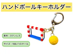 ハンドボール　キーホルダー　ハンドボールゴール　卒団式　3年生を送る会　記念品　景品　賞品　プレゼント　ミニチュア　ハンドメイド　日本限定品