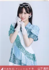 乃木坂46 2024年5月ランダム生写真 山下美月 チャンスは平等 チュウ