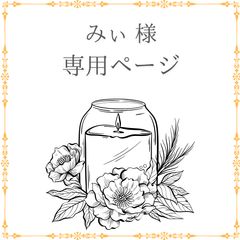 ルビー 様 専用ページ - メルカリ