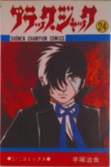 ブラック・ジャック 第24巻 初版 - メルカリ