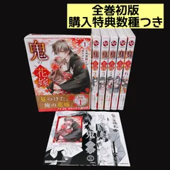 【全巻初版】 鬼の花嫁 全巻セット 1～6巻 購入特典つき ステッカー ポストカード イラストカード 漫画