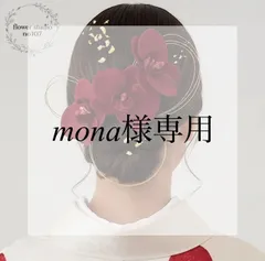 mona様専用ページ