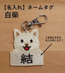 【名入れ】白柴刺繍ネームタグ