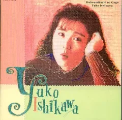 【中古】邦楽CD 石川優子 / 微笑みたちの午後(廃盤)のサムネイル