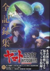 KADOKAWA 宇宙戦艦ヤマト2205 新たなる旅立ち 全記録集 COMPLETEWORKS (帯付)