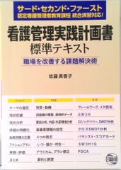 看護管理実践計画書 標準テキスト 改訂第2版 - メルカリ