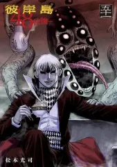 2026年最新】彼岸島の人気アイテム - メルカリ