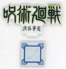 【中古】アクリルスタンド・アクリルパネル 呪術廻戦 渋谷事変 歴代ロゴアクリルスタンド 「一番くじ 呪術廻戦 5th anniversary」 J賞