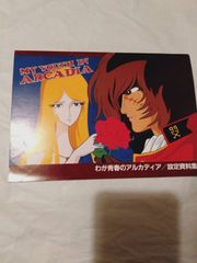 わが青春のアルカディア/設定資料集ハーロックVSエメラルダス松本零士