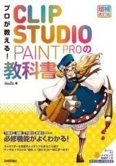 【中古】単行本(実用) ≪情報科学≫ プロが教える! CLIP STUDIO PAINT PROの教科書 [増補改訂版] / isuZu 