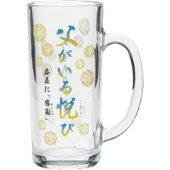 ☆ 父がいる悦び ☆ おもしろジョッキ ビールジョッキ おもしろ ビアジョッキ ビアグラス ビールグラス ビール ジョッキ グラス コップ 面白い かわいい おしゃれ 可愛い 箱入り ギフト 贈り物 父の日 母の日 誕生日 敬老の日 酒器 食器 洋食器のサムネイル