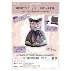 【新品・4営業日で発送】ツクリエ Decora Doll ぬわずに作る1／6ドールのドレス クラフトキット ドール服 リボン 簡単手づくり (DDK-05)【入数:3】