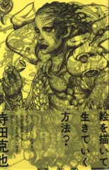 パイインターナショナル 寺田克也 絵を描いて生きていく方法?