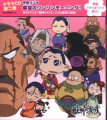 獣神演武 ドラマCD第2巻 帝国ラジオ ~麟盟のリンリンモーニング!~