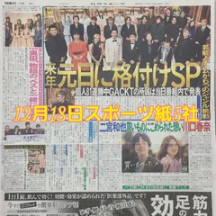 匿名配送!送料込み! 12月18日 朝刊 スポーツ紙5社