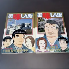 2026年最新】美味しんぼ 111巻の人気アイテム - メルカリ