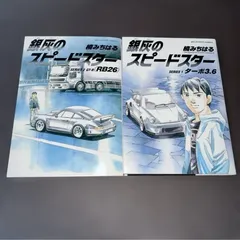 銀灰のスピードスター　全巻初版