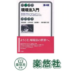 環境法入門 第4版 (有斐閣アルマ Basic) 交告 尚史? 臼杵 知史? 前田 陽一; 黒川 哲志