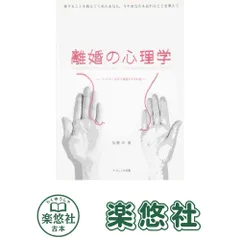 離婚の心理学: パートナーを失う原因とその対処 加藤 司