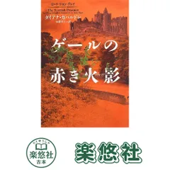 ロード・ジョン・グレイ ゲールの赤き火影 (ヴィレッジブックス F カ 3-26) ダイアナ・ガバルドン; 加藤洋子
