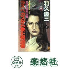 日本株式会社の顧問弁護士 村瀬二郎の「二つの祖国」 (文春新書 1131