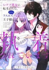 KADOKAWA フロースコミック 花宮かなめ !!)おデブ悪女に転生したら、なぜかラスボス王子様に執着されていま 1