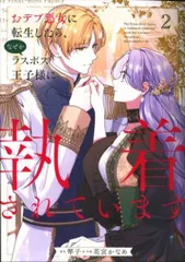 KADOKAWA フロースコミック 花宮かなめ !!)おデブ悪女に転生したら、なぜかラスボス王子様に執着されていま 2