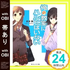 【帯あり】俺の教室にハルヒはいない (角川スニーカー文庫) 新井 輝; こじこじ_07