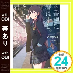 【帯あり】6番線に春は来る。そして今日、君はいなくなる。 (角川スニーカー文庫) 大澤 めぐみ; もりちか_07