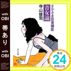 青女論 寺山修司著 レア版 さかさま恋愛講座 青女論 (角川文庫 て 1-16) | 寺山 修司 |本 | 通販