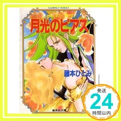 2026年最新】藤本ひとみ コバルトの人気アイテム - メルカリ