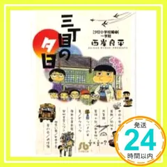 2026年最新】三丁目の夕日の人気アイテム - メルカリ