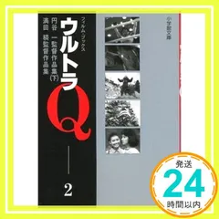 2025年最新】ウルトラq 本の人気アイテム - メルカリ