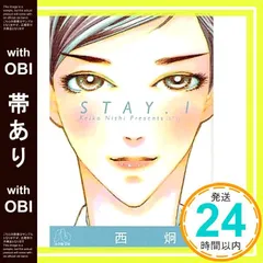 【帯あり】STAY (1) (小学館文庫 にA 3) 西 炯子_07