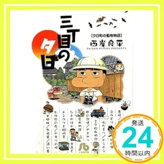 三丁目の夕日 夕日町の動物物語 (小学館文庫 さH 7) 西岸 良平_02