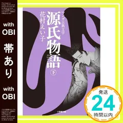 【帯あり】源氏物語 ((下)) (小学館文庫 K は 1-3 マンガ古典文学) 花村 えい子_07