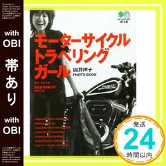 【帯あり】モーターサイクル・トラベリング・ガール―国井律子PHOTO BOOK エイ文庫 国井 律子? CLUB HARLEY編集部; 西宮 大策_08