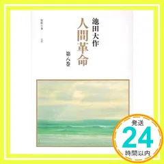 人間革命 (第8巻) (聖教文庫 108) 池田 大作_03のサムネイル