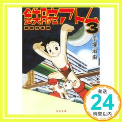 Astro Boy First Edition 3: First Edition (Kawade Bunko Te 3-6) Osamu Tezuka_02