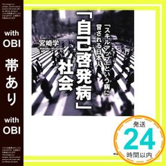 【帯あり】「自己啓発病」社会 「スキルアップ」という病に冒される日本人 (祥伝社黄金文庫) 宮崎 学_07