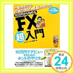 FX超入門 改訂版 10万円から始める / ダイヤモンド・ザイ編集部【美品