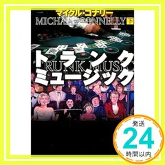 2026年最新】Michael_Connellyの人気アイテム - メルカリ