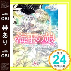 【帯あり】海王の娘２　孤独な王女と謀られた運命 (メリッサ文庫) 須東 きりこ; コトハ_07
