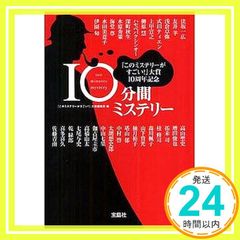 このミステリーがすごい!』大賞10周年記念 10分間ミステリー - メルカリ