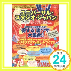 【お得技シリーズ045】ユニバーサル・スタジオ・ジャパンお得技ベストセレクション (晋遊舎ムック) 関西USJ研究会_02