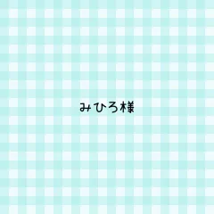 みひろ様 専用ページ