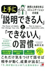 上手に「説明できる人」と「できない人」の習慣/鶴野充茂